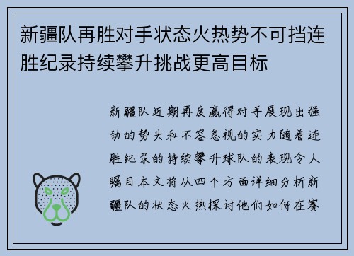 新疆队再胜对手状态火热势不可挡连胜纪录持续攀升挑战更高目标