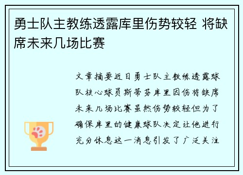 勇士队主教练透露库里伤势较轻 将缺席未来几场比赛 勇士队主教练透露库里伤势较轻 将缺席未来几场比赛