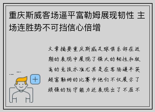 重庆斯威客场逼平富勒姆展现韧性 主场连胜势不可挡信心倍增 重庆斯威客场逼平富勒姆展现韧性 主场连胜势不可挡信心倍增