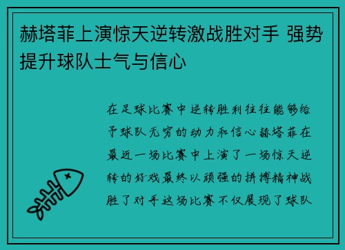赫塔菲上演惊天逆转激战胜对手 强势提升球队士气与信心