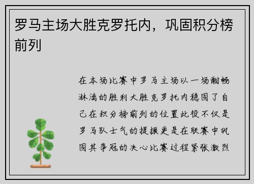 罗马主场大胜克罗托内，巩固积分榜前列