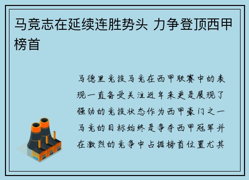 马竞志在延续连胜势头 力争登顶西甲榜首 马竞志在延续连胜势头 力争登顶西甲榜首