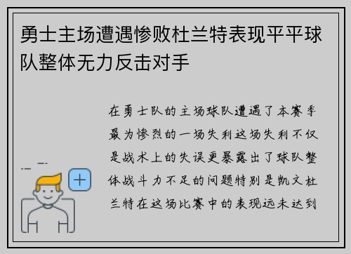 勇士主场遭遇惨败杜兰特表现平平球队整体无力反击对手