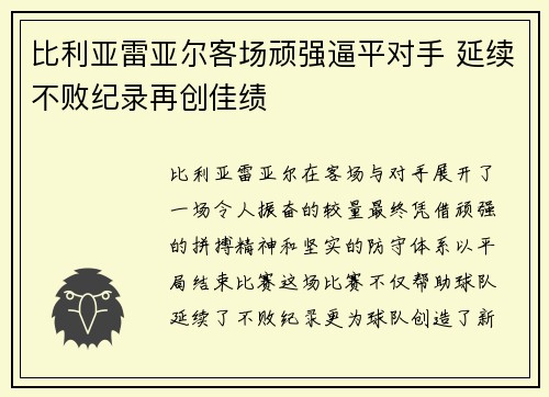 比利亚雷亚尔客场顽强逼平对手 延续不败纪录再创佳绩 比利亚雷亚尔客场顽强逼平对手 延续不败纪录再创佳绩