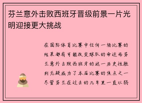 芬兰意外击败西班牙晋级前景一片光明迎接更大挑战 芬兰意外击败西班牙晋级前景一片光明迎接更大挑战