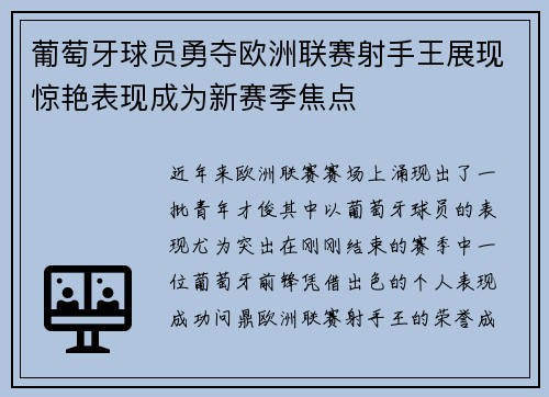 葡萄牙球员勇夺欧洲联赛射手王展现惊艳表现成为新赛季焦点 葡萄牙球员勇夺欧洲联赛射手王展现惊艳表现成为新赛季焦点