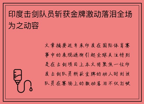 印度击剑队员斩获金牌激动落泪全场为之动容 印度击剑队员斩获金牌激动落泪全场为之动容