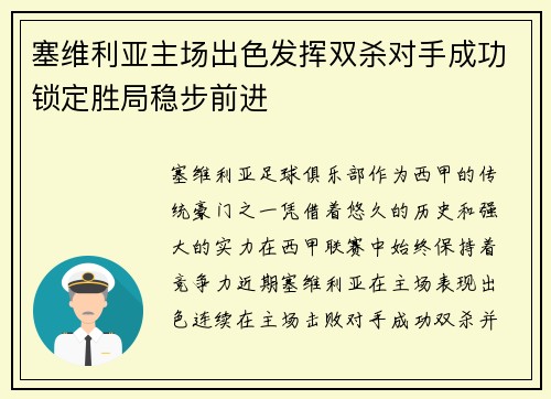 塞维利亚主场出色发挥双杀对手成功锁定胜局稳步前进