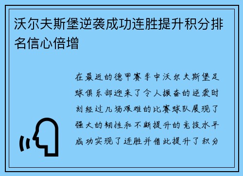 沃尔夫斯堡逆袭成功连胜提升积分排名信心倍增