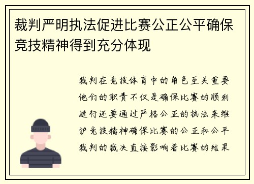 裁判严明执法促进比赛公正公平确保竞技精神得到充分体现