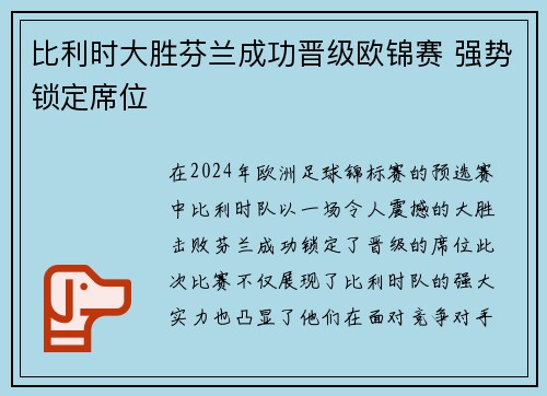 比利时大胜芬兰成功晋级欧锦赛 强势锁定席位 比利时大胜芬兰成功晋级欧锦赛 强势锁定席位
