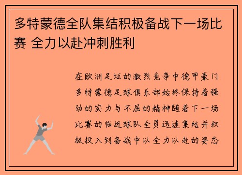 多特蒙德全队集结积极备战下一场比赛 全力以赴冲刺胜利 多特蒙德全队集结积极备战下一场比赛 全力以赴冲刺胜利