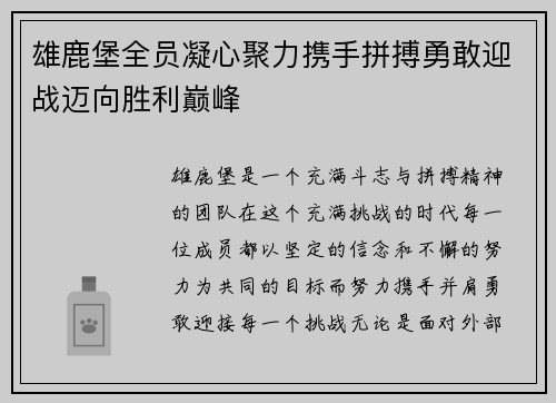 雄鹿堡全员凝心聚力携手拼搏勇敢迎战迈向胜利巅峰 雄鹿堡全员凝心聚力携手拼搏勇敢迎战迈向胜利巅峰