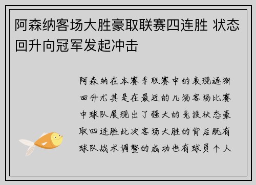 阿森纳客场大胜豪取联赛四连胜 状态回升向冠军发起冲击