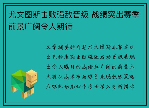 尤文图斯击败强敌晋级 战绩突出赛季前景广阔令人期待