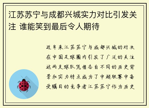 江苏苏宁与成都兴城实力对比引发关注 谁能笑到最后令人期待 江苏苏宁与成都兴城实力对比引发关注 谁能笑到最后令人期待