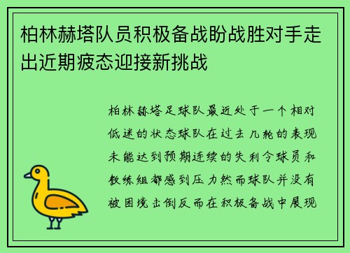 柏林赫塔队员积极备战盼战胜对手走出近期疲态迎接新挑战