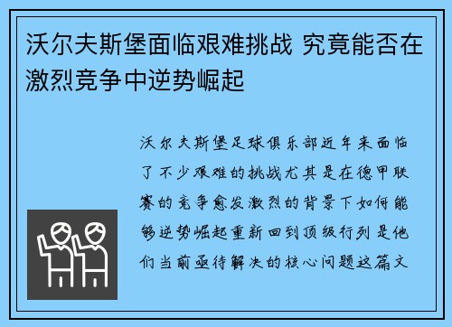 沃尔夫斯堡面临艰难挑战 究竟能否在激烈竞争中逆势崛起 沃尔夫斯堡面临艰难挑战 究竟能否在激烈竞争中逆势崛起