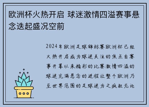欧洲杯火热开启 球迷激情四溢赛事悬念迭起盛况空前