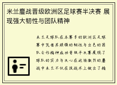 米兰鏖战晋级欧洲区足球赛半决赛 展现强大韧性与团队精神 米兰鏖战晋级欧洲区足球赛半决赛 展现强大韧性与团队精神