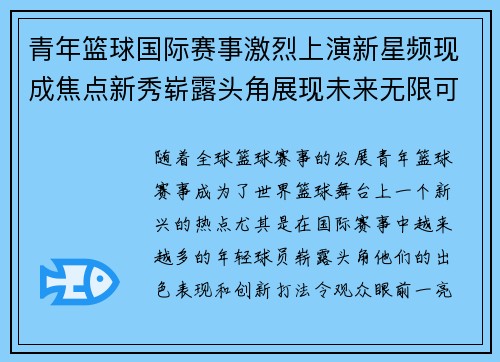青年篮球国际赛事激烈上演新星频现成焦点新秀崭露头角展现未来无限可能 青年篮球国际赛事激烈上演新星频现成焦点新秀崭露头角展现未来无限可能