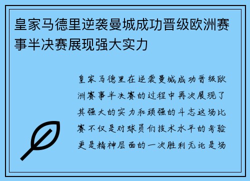 皇家马德里逆袭曼城成功晋级欧洲赛事半决赛展现强大实力 皇家马德里逆袭曼城成功晋级欧洲赛事半决赛展现强大实力