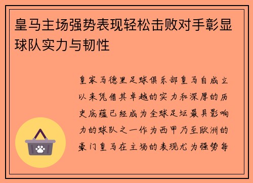 皇马主场强势表现轻松击败对手彰显球队实力与韧性 皇马主场强势表现轻松击败对手彰显球队实力与韧性