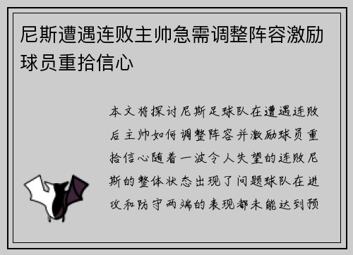尼斯遭遇连败主帅急需调整阵容激励球员重拾信心 尼斯遭遇连败主帅急需调整阵容激励球员重拾信心