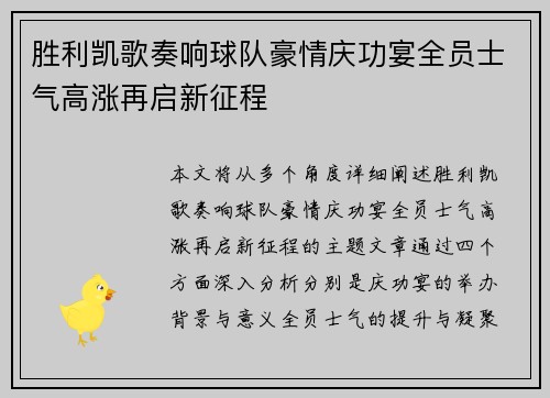 胜利凯歌奏响球队豪情庆功宴全员士气高涨再启新征程 胜利凯歌奏响球队豪情庆功宴全员士气高涨再启新征程