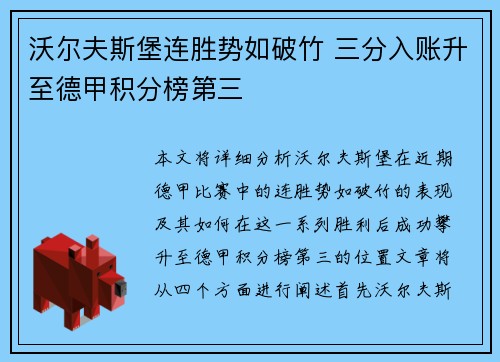 沃尔夫斯堡连胜势如破竹 三分入账升至德甲积分榜第三 沃尔夫斯堡连胜势如破竹 三分入账升至德甲积分榜第三