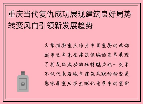 重庆当代复仇成功展现建筑良好局势转变风向引领新发展趋势 重庆当代复仇成功展现建筑良好局势转变风向引领新发展趋势