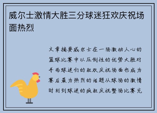 威尔士激情大胜三分球迷狂欢庆祝场面热烈 威尔士激情大胜三分球迷狂欢庆祝场面热烈