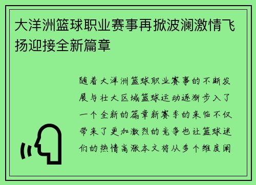 大洋洲篮球职业赛事再掀波澜激情飞扬迎接全新篇章